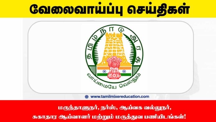 🏥 நாகப்பட்டினம் DHS வேலைவாய்ப்பு 2025 – மருந்தாளுநர், நர்ஸ், ஆய்வக வல்லுநர், சுகாதார ஆய்வாளர் மற்றும் மருத்துவ பணியிடங்கள்!