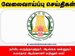 🏥 திருநெல்வேலி DHS வேலைவாய்ப்பு 2025 – 45 NUHM பணியிடங்கள்: நர்ஸ், மருந்தாளுநர், ஆய்வக வல்லுநர், சுகாதார ஆய்வாளர் மற்றும் பல!
