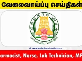 🏥 திருவள்ளூர் DHS வேலைவாய்ப்பு 2025 – 8 அரசு ஒப்பந்த வேலைகள் (Pharmacist, Nurse, Lab Technician, MPHW)