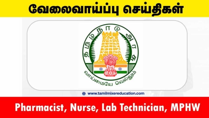 🏥 திருவள்ளூர் DHS வேலைவாய்ப்பு 2025 – 8 அரசு ஒப்பந்த வேலைகள் (Pharmacist, Nurse, Lab Technician, MPHW)