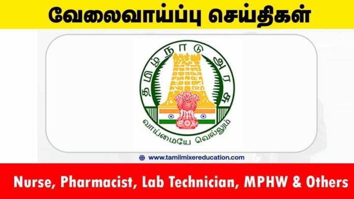 🏥 வேலூர் DHS வேலைவாய்ப்பு 2025 – 22 அரசு ஒப்பந்த வேலைகள் (Nurse, Pharmacist, Lab Technician, MPHW & Others)