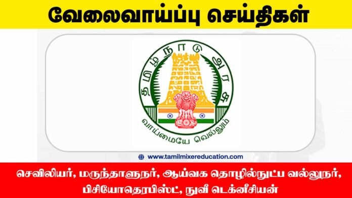 🎯 திருப்பூர் DHS வேலைவாய்ப்பு 2025 – 108 பதவிகள் அறிவிப்பு!