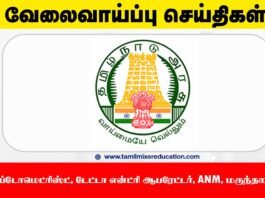 திருச்சி DHS வேலைவாய்ப்பு 2025 – 13 காலியிடங்கள் அறிவிப்பு! 💼 உடனே விண்ணப்பிக்குங்க!