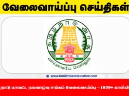 🔥 தமிழ்நாடு மாவட்ட நலவாழ்வு சங்கம் வேலைவாய்ப்பு 2025 – 1639+ காலியிடங்கள்!