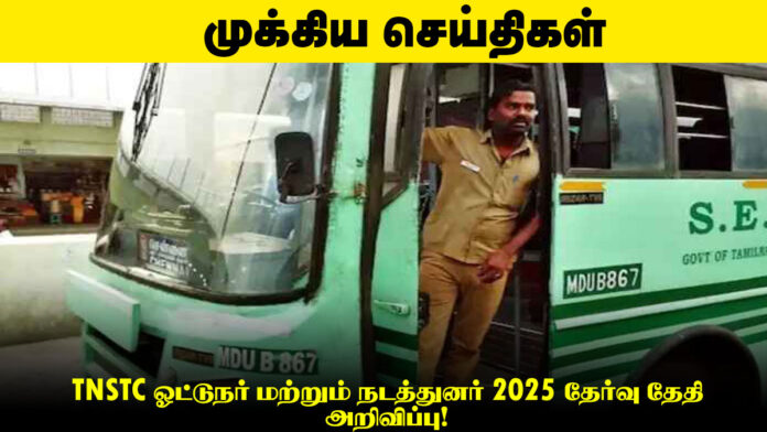 🚌 TNSTC ஓட்டுநர் மற்றும் நடத்துனர் 2025 தேர்வு தேதி அறிவிப்பு! ஹால் டிக்கெட் எப்போது வெளியாகும்? முழு விவரம் உள்ளே! 🎯