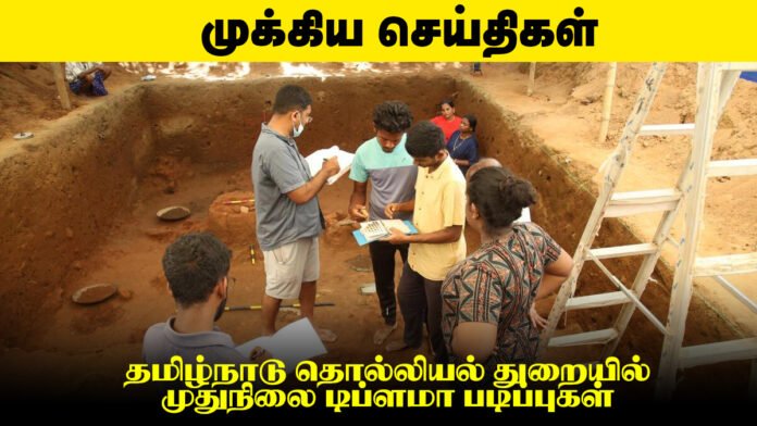 🏛️ தமிழ்நாடு தொல்லியல் துறையில் முதுநிலை டிப்ளமா படிப்புகள் – மாதம் ₹8,000 உதவித்தொகையுடன்! 📜