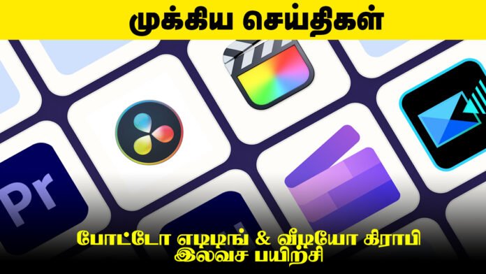 📸 போட்டோ எடிடிங் & வீடியோ கிராபி இலவச பயிற்சி - உணவு, தங்குமிடம் Free!