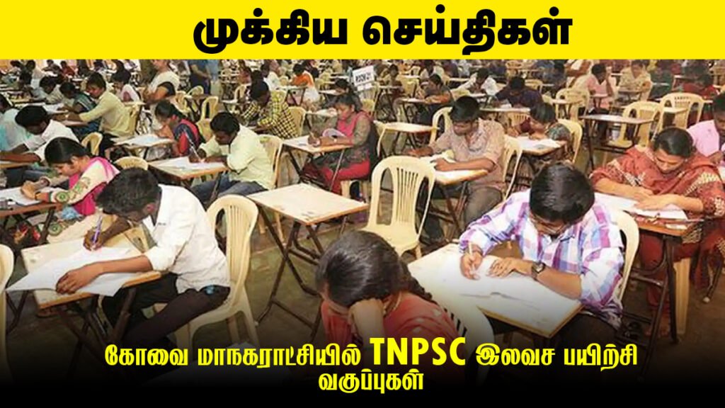 📚 கோவை மாநகராட்சியில் TNPSC இலவச பயிற்சி வகுப்புகள் துவக்கம் – Group 2, Group 4 தேர்வுக்கான புத்தாக்கம்!