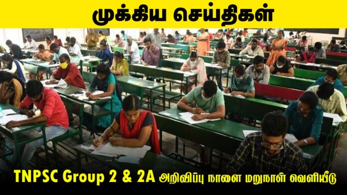 📣 TNPSC Group 2 & 2A அறிவிப்பு நாளை மறுநாள் வெளியீடு – 10,000 பேர் தேர்வு செய்யப்பட வாய்ப்பு!