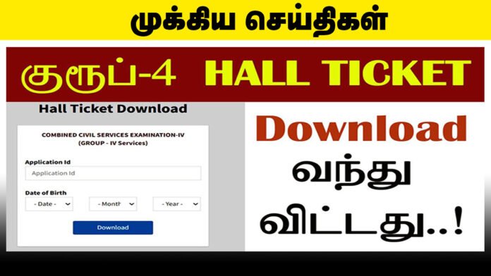 🪪 TNPSC Group 4 – ஹால் டிக்கெட் வெளியானது!