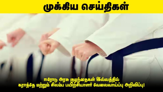 📢 ஈரோடு அரசு குழந்தைகள் இல்லத்தில் கராத்தே மற்றும் சிலம்ப பயிற்சியாளர் வேலைவாய்ப்பு அறிவிப்பு!