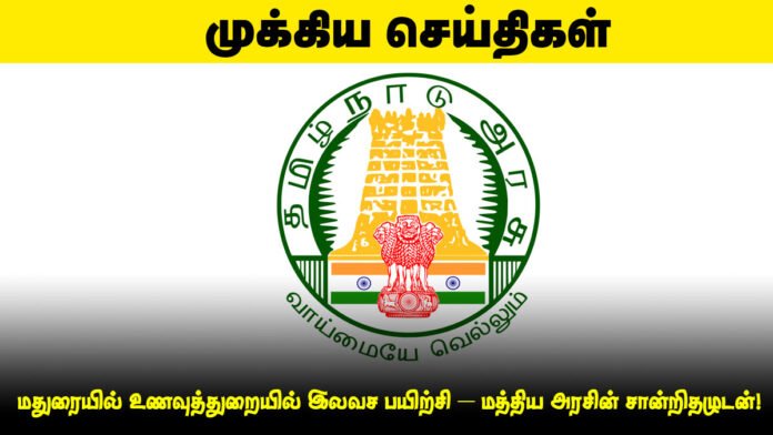 🍛 மதுரையில் உணவுத்துறையில் இலவச பயிற்சி – மத்திய அரசின் சான்றிதழுடன்!
