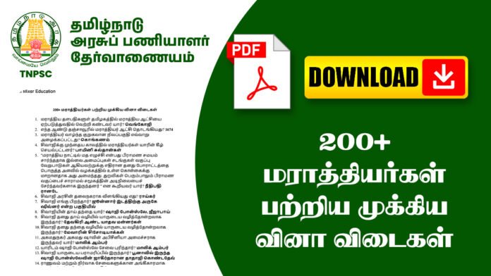 200+ மராத்தியர்கள்‌ பற்றிய முக்கிய வினா விடைகள்