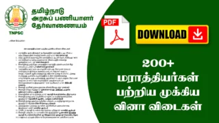 200+ மராத்தியர்கள் பற்றிய முக்கிய வினா விடைகள்