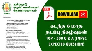 கடந்த 6 மாத நடப்பு நிகழ்வுகள்🏆 TOP - 500 Q & A (TNPSC EXPECTED QUESTION)