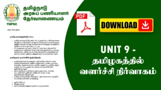 UNIT 9 - தமிழகத்தில் வளர்ச்சி நிர்வாகம்