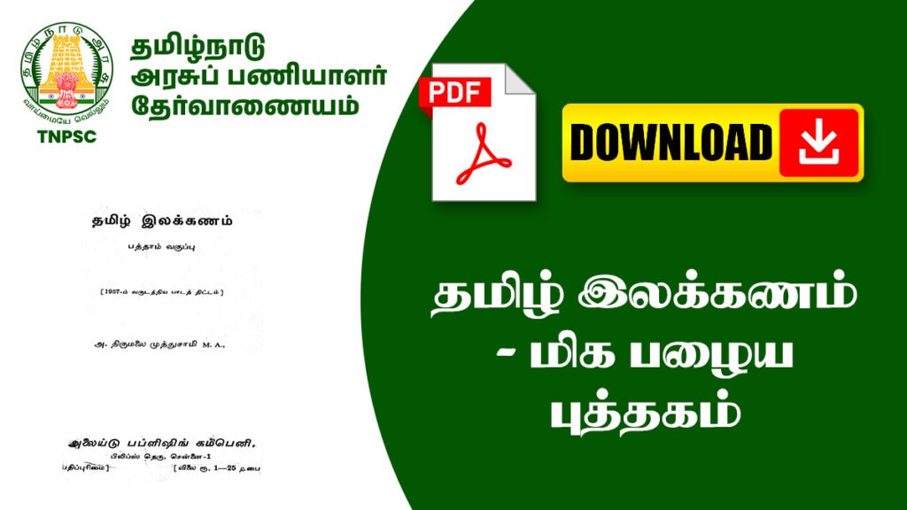 தமிழ் இலக்கணம் - மிக பழைய புத்தகம் (Usefull For TNPSC Exams)