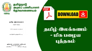 தமிழ் இலக்கணம் - மிக பழைய புத்தகம் (Usefull For TNPSC Exams)