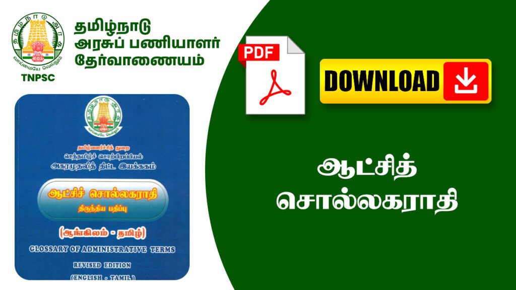 ஆட்சித் சொல்லகராதி - Usefull For TNPSC Exams