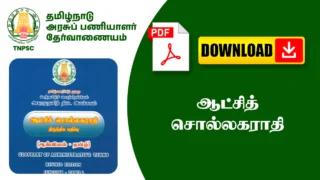 ஆட்சித் சொல்லகராதி - Usefull For TNPSC Exams