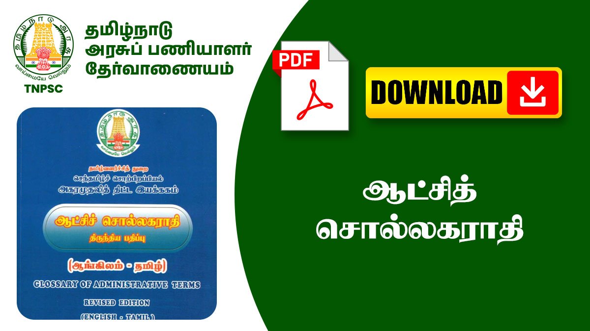 ஆட்சித் சொல்லகராதி - Usefull For TNPSC Exams