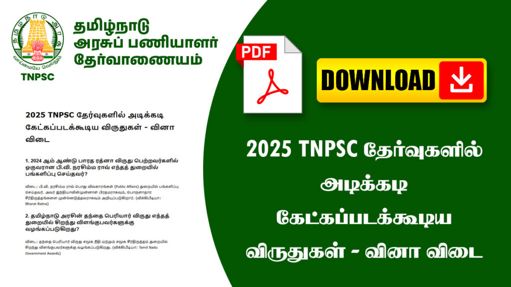 2025 TNPSC தேர்வுகளில் அடிக்கடி கேட்கப்படக்கூடிய விருதுகள் - வினா விடை 1 2025 TNPSC தேர்வுகளில் அடிக்கடி கேட்கப்படக்கூடிய விருதுகள் - வினா விடை