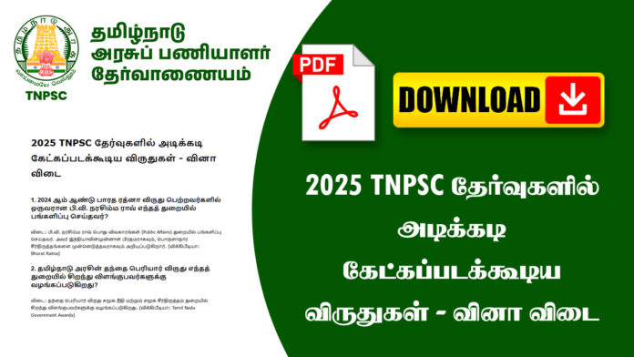 2025 TNPSC தேர்வுகளில்‌ அடிக்கடி கேட்கப்படக்கூடிய விருதுகள்‌ - வினா விடை