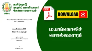 மயங்கொலிச் சொல்லகராதி - Usefull For TNPSC Exams