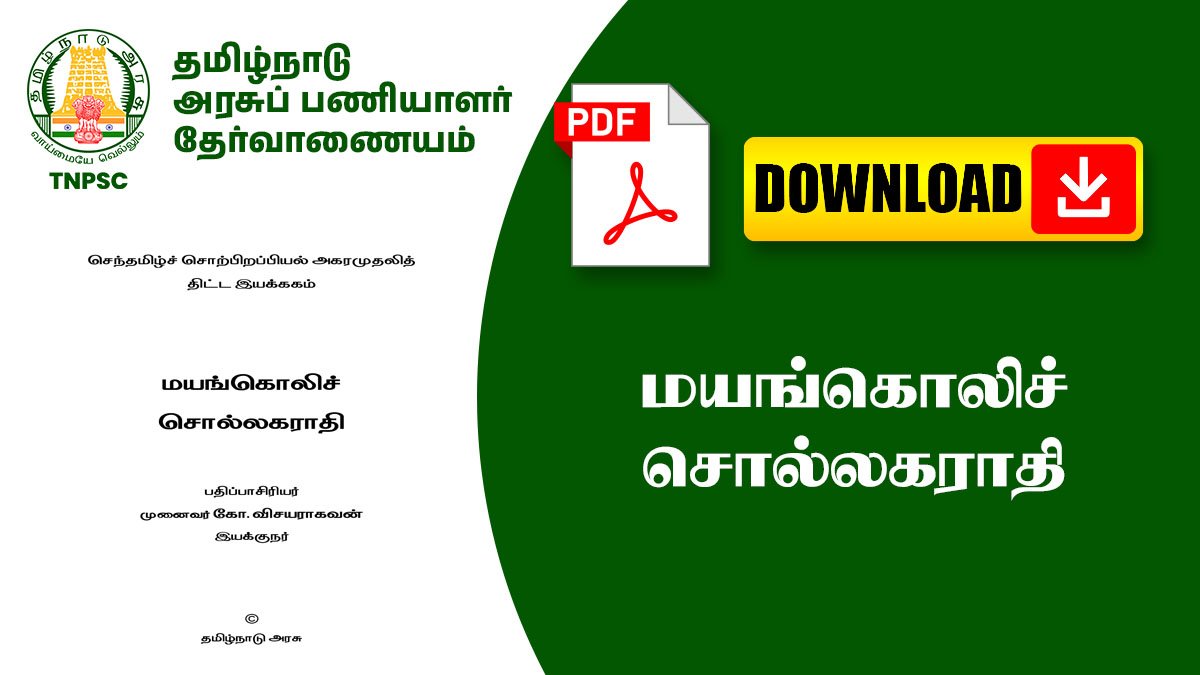மயங்கொலிச் சொல்லகராதி - Usefull For TNPSC Exams