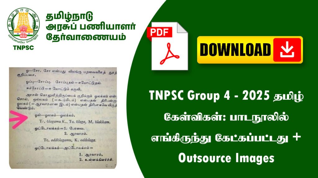 📝 TNPSC Group 4 - 2025 தமிழ் கேள்விகள்: பாடநூலில் எங்கிருந்து கேட்கப்பட்டது + Outsource Images