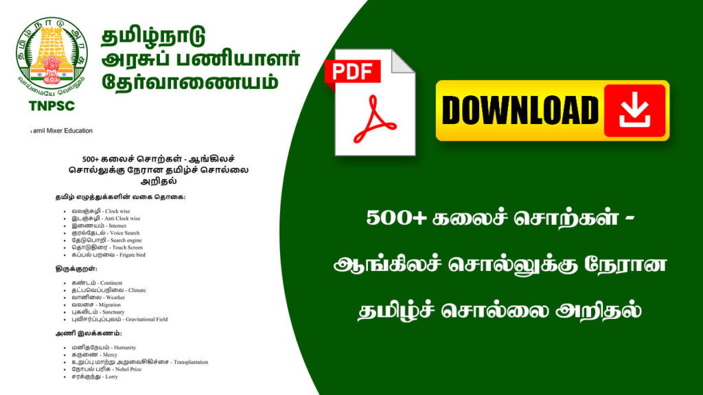 500+ கலைச் சொற்கள் - ஆங்கிலச் சொல்லுக்கு நேரான தமிழ்ச் சொல்லை அறிதல்