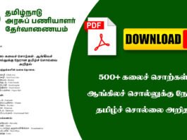 500+ கலைச்‌ சொற்கள்‌ - ஆங்கிலச்‌ சொல்லுக்கு நேரான தமிழ்ச்‌ சொல்லை அறிதல்‌
