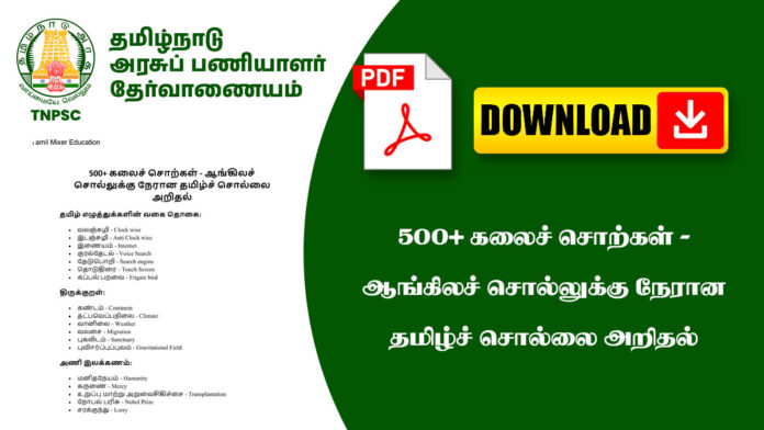 500+ கலைச்‌ சொற்கள்‌ - ஆங்கிலச்‌ சொல்லுக்கு நேரான தமிழ்ச்‌ சொல்லை அறிதல்‌