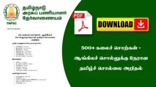 500+ கலைச் சொற்கள் - ஆங்கிலச் சொல்லுக்கு நேரான தமிழ்ச் சொல்லை அறிதல்
