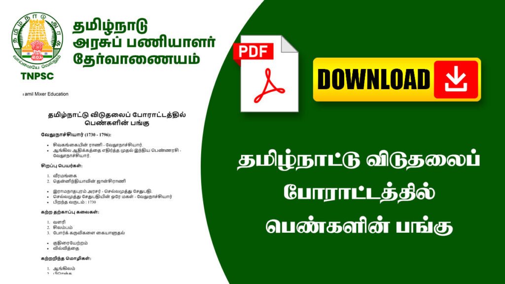 தமிழ்நாட்டு விடுதலைப் போராட்டத்தில் பெண்களின் பங்கு