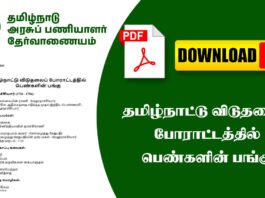 தமிழ்நாட்டு விடுதலைப் போராட்டத்தில் பெண்களின் பங்கு
