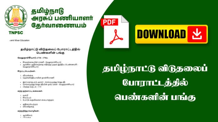 தமிழ்நாட்டு விடுதலைப் போராட்டத்தில் பெண்களின் பங்கு