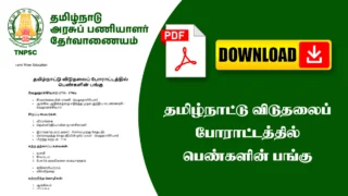 தமிழ்நாட்டு விடுதலைப் போராட்டத்தில் பெண்களின் பங்கு