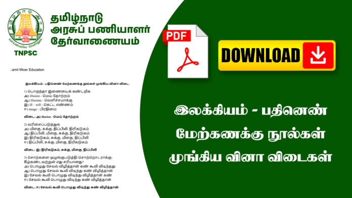 இலக்கியம் - பதினெண் மேற்கணக்கு நூல்கள் முங்கிய வினா விடைகள்