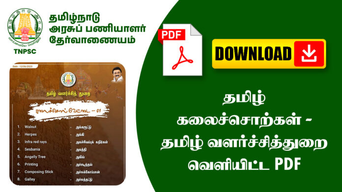 தமிழ் கலைச்சொற்கள் - தமிழ் வளர்ச்சித்துறை வெளியிட்ட PDF