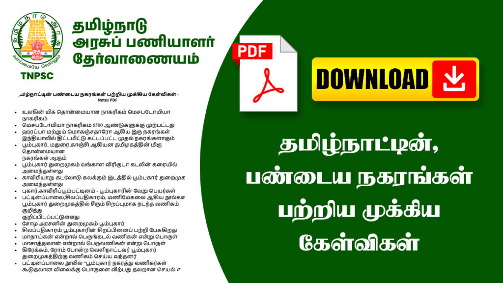 தமிழ்நாட்டின்‌ பண்டைய நகரங்கள்‌ பற்றிய முக்கிய கேள்விகள் - TNPSC Notes PDF
