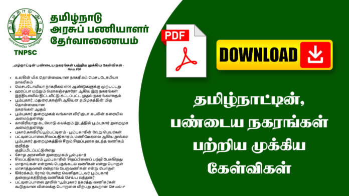 தமிழ்நாட்டின்‌ பண்டைய நகரங்கள்‌ பற்றிய முக்கிய கேள்விகள் - TNPSC Notes PDF