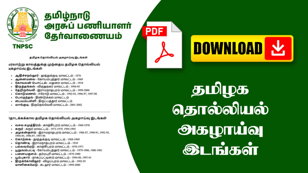 தமிழக தொல்லியல் அகழாய்வு இடங்கள் 1 தமிழக தொல்லியல் அகழாய்வு இடங்கள்