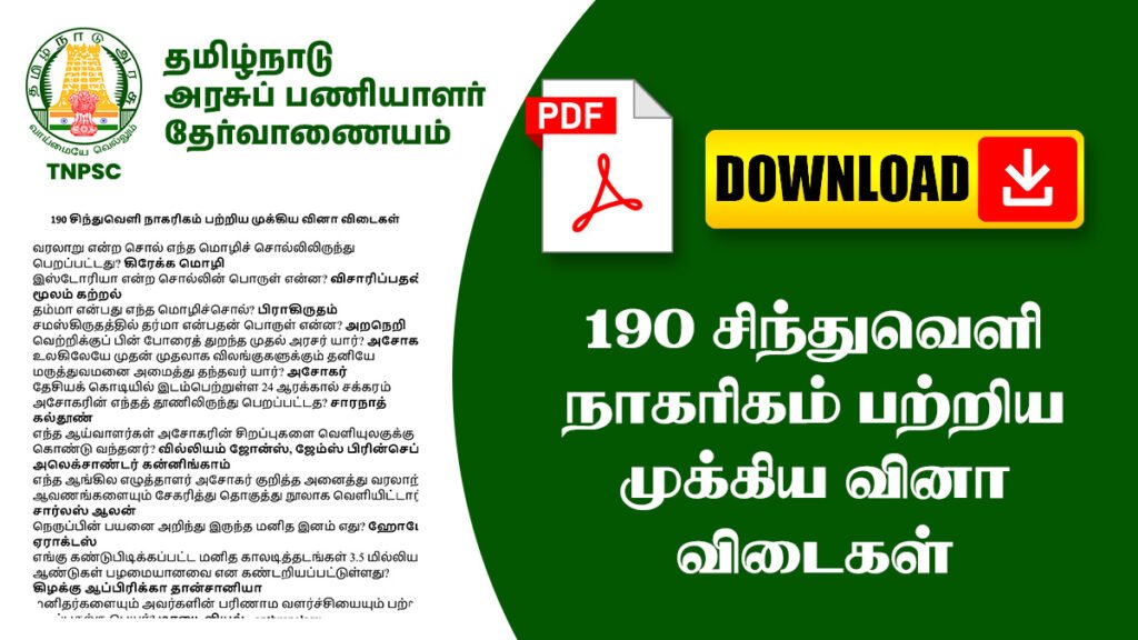 190 சிந்துவெளி நாகரிகம் பற்றிய முக்கிய வினா விடைகள்