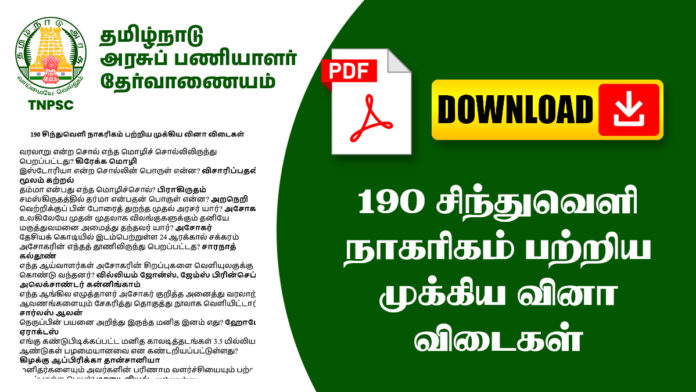190 சிந்துவெளி நாகரிகம்‌ பற்றிய முக்கிய வினா விடைகள்
