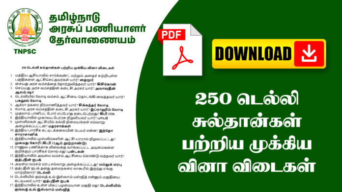 250 டெல்லி சுல்தான்கள்‌ பற்றிய முக்கிய வினா விடைகள்