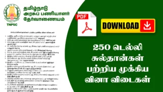 250 டெல்லி சுல்தான்கள் பற்றிய முக்கிய வினா விடைகள்