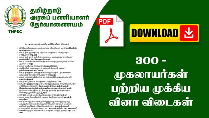 300 - முகலாயர்கள்‌ பற்றிய முக்கிய வினா விடைகள்