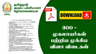 300 - முகலாயர்கள் பற்றிய முக்கிய வினா விடைகள்