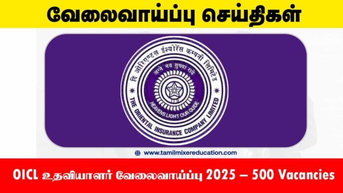 OICL உதவியாளர் வேலைவாய்ப்பு 2025 – 500 Vacancies – ஆன்லைன் விண்ணப்பம் தொடங்கிவிட்டது!